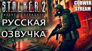 S.T.A.L.K.E.R. 2: Heart of Chornobyl - Большое обновление - Русская озвучка - Серия №6