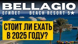 Bellagio Beach Resort & Spa 5 – Полный Обзор | Хургада, Египет 2025 | ex  Panorama Bungalows Resort