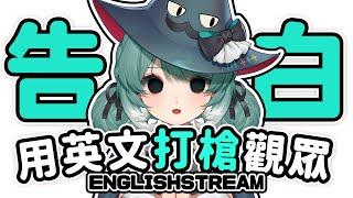 【English Stream】用英文打槍大家的告白。   真理果Marika