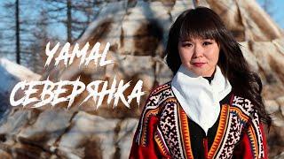 YAMAL - Северянка (Официальный клип)