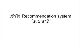 ข้อดีข้อเสียของ content based กับ collaborative filtering l machine learning learner