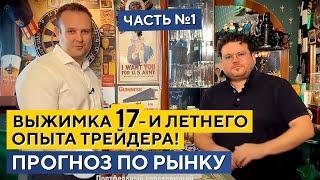 Трансформация трейдера. ПРОГНОЗ рынка. Рецепт фирменного блюда. Денис Стукалин, интервью!