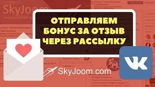 Как отправить рассылку по всем, кто оставил отзыв?
