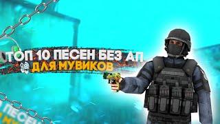 ТОП 10 ПЕСЕН БЕЗ АП ДЛЯ МУВИКОВ | ПЕСНИ БЕЗ АВТОРСКИХ ПРАВ | Standoff 2