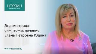 Эндометриоз: симптомы, лечение, врач Елена Юдина