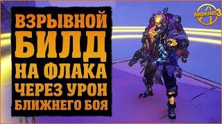 Взрывной билд на Флака через урон ближнего боя | Borderlands 3