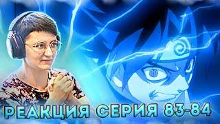 Реакция Наруто Серия 83-84 "Джирайя - источник неприятностей женщин" и "Крик Чидори и рёв Саске!"