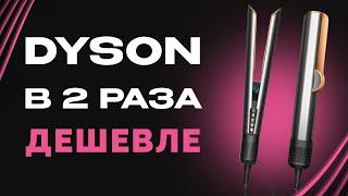 ДОРОГУЩИЙ DYSON AIRSTRAIT | КОПИЯ С КИТАЯ | СТОИТ ПЕРЕПЛАЧИВАТЬ ?