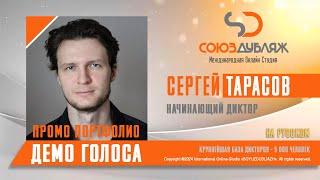 Сергей Тарасов | Начинающий Диктор | База Дикторов "СОЮЗДУБЛЯЖ"