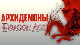 Dragon Age. Как появились Архидемоны? Мор и Скверна Тедаса