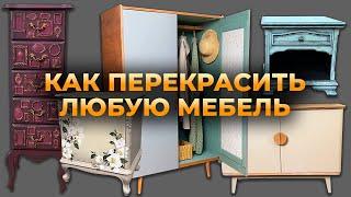 Как покрасить Шкаф, Комод, Тумбочку или любую другую мебель из ЛДСП, шпона или покрытую лаком.