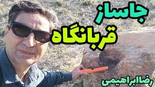 جاساز قربانگاه!!جاساز سنگی در محیط پیشکشی به ایزدباستان.جاساز طلایی رضاابراهیمی