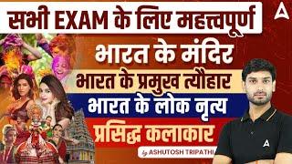 भारत के प्रमुख त्यौहार, लोक नृत्य, प्रमुख मंदिर, प्रशिद्ध कलाकार | GK GS By Ashutosh Tripathi
