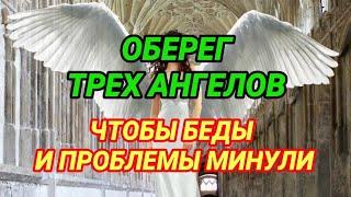 Молитва-оберег "Три ангела" - самый сильный оберег от проблем и неприятностей