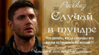 Рассказ Романа Тулюпы «Случай в тундре» читает Светлана Тимохина.