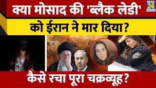 Mossad की 'Black Lady' Catherine Pérez Shakdam कौन?, चक्रव्यूह में कैसे फंसा Iran?
