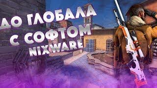  ДО ГЛОБАЛА С СОФТОМ - NIXWARE - [ ИГРАЕМ ПО ЛЕГИТУ ] 