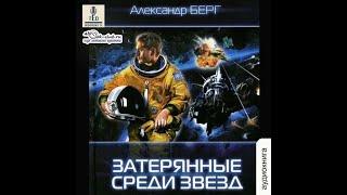 01. Александр Берг - Мусорщики. Книга 1. Затерянные среди звёзд