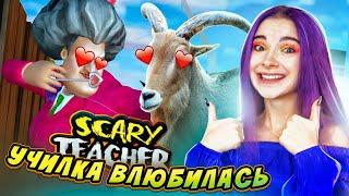 УЧИЛКА ВЛЮБИЛАСЬ в КОЗЛА  ЗЛАЯ УЧИТЕЛЬНИЦА ► Scary Teacher 3D