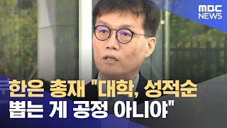 한은 총재 "대학, 성적순 뽑는 게 공정 아니야" (2024.09.30/5시뉴스와경제/MBC)