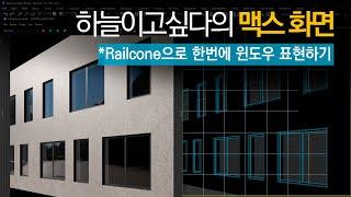 [하늘이고싶다의 맥스화면] RailClone으로 파라메트릭 window만들기