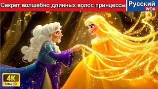 Секрет волшебно длинных волос принцессы  The Princess's Magically Long Hair  сказки на ночь 