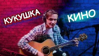 КУКУШКА - КИНО (cover) // Алексей Горб, на гитаре, вступление, бой,  соло, перебор, урок 44,