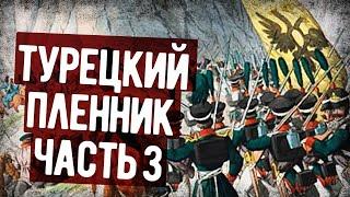 Мемуары Русского Офицера, Попавшего В Турецкий Плен. Часть 3. Аудиокнига