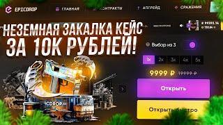 НЕЗЕМНАЯ ЗАКАЛКА КЕЙС за 10К РУБЛЕЙ на ЭПИКДРОП! ОТКРЫЛ на 100 КАСАРЕЙ!!! СМОГУ ОКУПИТЬСЯ?