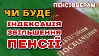 Чого ЧЕКАТИ ПЕНСІОНЕРАМ. Індексація і Збільшення ПЕНСІЇ - що подав Уряд! Заморозка соц. стандартів.