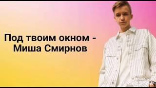 Под твоим окном - Миша Смирнов (текст песни)