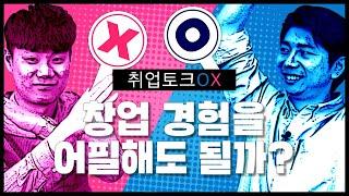 면접 때 창업 경험 어필해도 될까? | 취업토크 OX ep.6