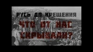 Русь до крещения. Что от нас скрывали? - Консперанутые#2