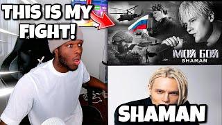 SHAMAN — МОЙ БОЙ музыка и слова SHAMAN | REACTION