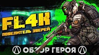 BORDERLANDS 3 - КОГО ВЫБРАТЬ ИЗ ГЕРОЕВ | ОБЗОР FL4K