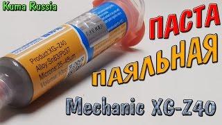 Паяльная паста Mechanic XG-Z40