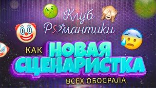 ОПЯТЬ СКАНДАЛ В КЛУБЕ РОМАНТИКИ. Слабоумие и отвага новой сценаристки. Подкаст