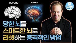 하버드 출신 뇌과학자가 말하는 뇌 업그레이드 방법