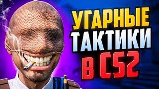 УГАРНЫЕ ТАКТИКИ В CS2 (2 СЕЗОН)