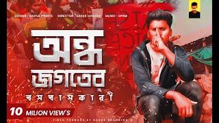 অন্ধ জগতের বসবাসকারী || Ondho Jogoter Bosobaskari Bangla New Rap Song ||  Saiful Islam Prince