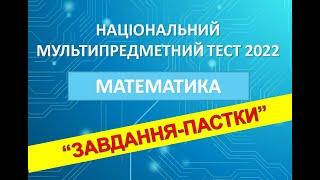 НМТ 2022 (ЗНО). Математика. "Завдання-пастки" (умови, аналіз,  розв'язання).