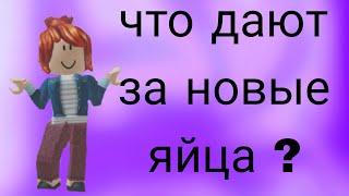 что дают за новые яйца дурака в адопт ми ? |~rbx_jessica1~