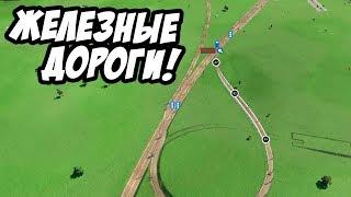 Строительство железных дорог! Прохождение и гайд - Transport Fever #4