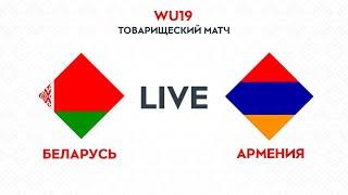 Женский футбол. WU-19. Беларусь – Армения | Belarus WU-19 — Armenia WU-19