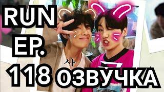 ОЗВУЧКА RUN BTS ! 2020 - EP. 118 . РАН БТС РУССКАЯ ОЗВУЧКА