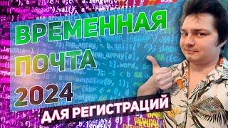 Лучшая временная одноразовая и анонимная почта для регистрации на 10 минут