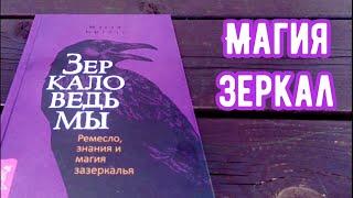 Зеркало Ведьмы. Ремесло, знания и магия зазеркалья