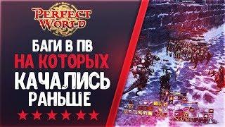 БАГИ В ПВ НА КОТОРЫХ КАЧАЛИСЬ РАНЬШЕ | ExtraPW | PERFECT WORLD