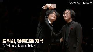 양인모│드뷔시, 아름다운 저녁 (C.Debussy, Beau Soir L.6)