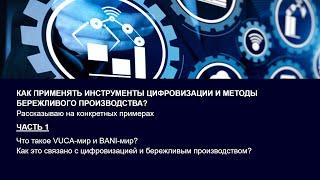 Как применять инструменты цифровизации и методы бережливого производства? Часть 1